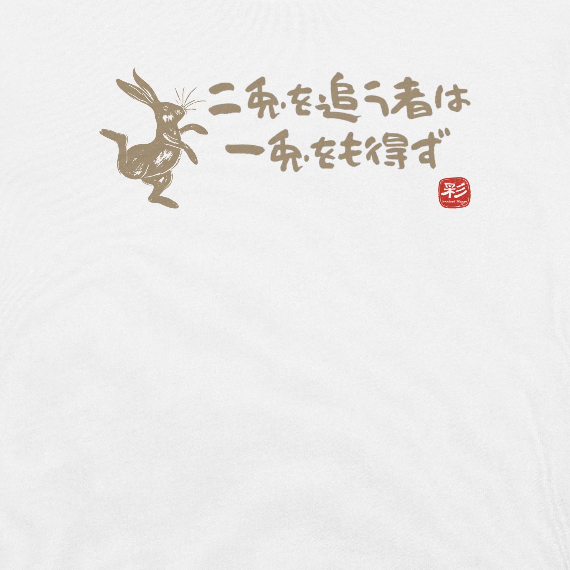 二兎 追う もの は 一 兎 も 得 ず