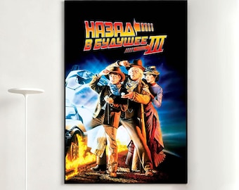 Póster de la película Regreso al Futuro, Arte de pared retro, Decoración del hogar, Película clásica, Regalo en lienzo