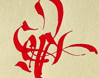 Op de afbeelding: Een close-up van een kalligrafisch ontwerp in helderrode inkt op crèmekleurig papier. Het abstracte ontwerp heeft vloeiende lijnen en scherpe hoeken, waardoor een dynamisch visueel effect ontstaat. Een voorbeeld van moderne kalligrafie.