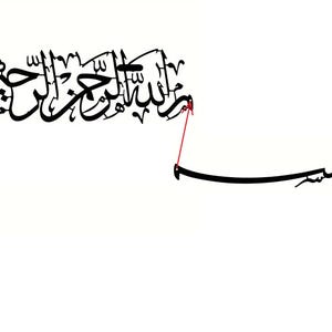 May include: Black Arabic calligraphy art piece on a white background. The calligraphy features flowing, stylized script, with a curved line extending from the main text. The artwork is a decorative piece.