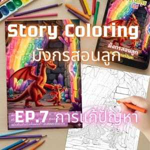 May include: A colorful illustration of a dragon family from a coloring book. The image features the text "Story Coloring" and "EP.7 การแก้ปัญหา". A watercolor palette and colored pencils are also visible.