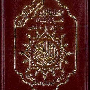 May include: A maroon book cover with gold embossed Arabic calligraphy. The cover features an ornate, star-shaped design with text in the centre and around the border. The book appears to be a religious text.