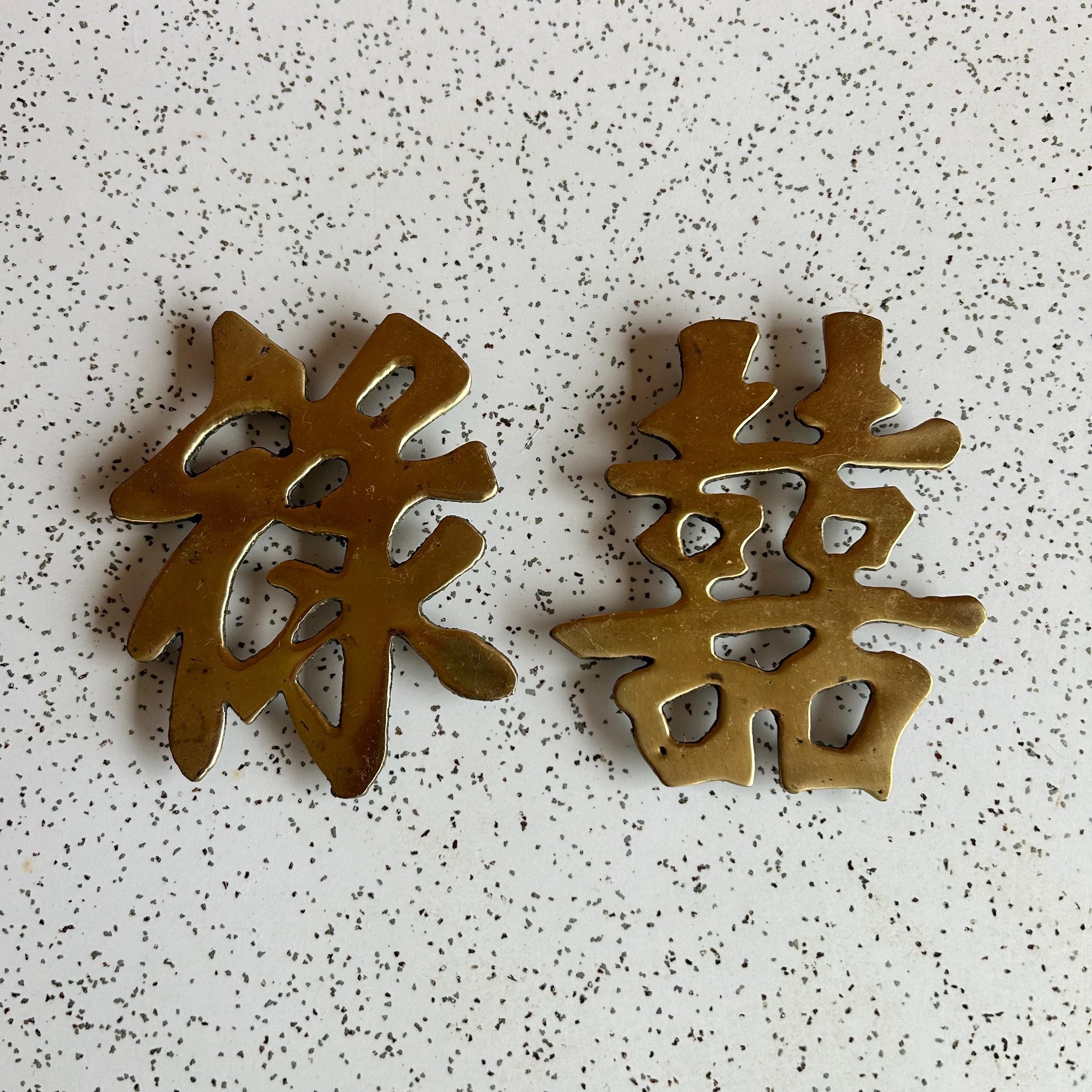 ヴィンテージ真鍮製 4.5インチ 中国のシンボル「幸運」と「二重の幸福