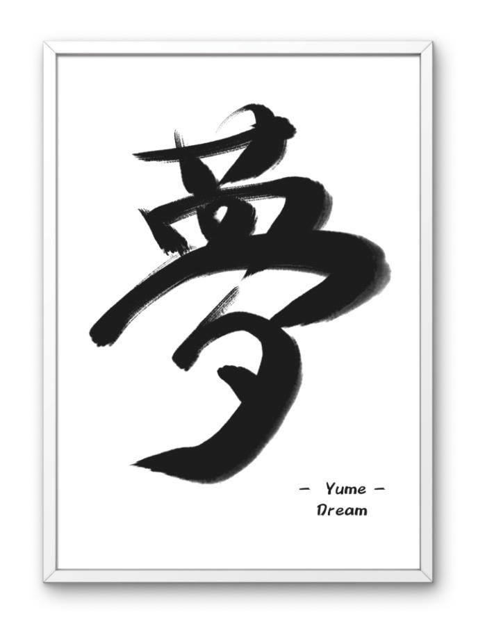 Yume 夢, Handwritten Japanese Dream Kanji Art Print, Inspirational