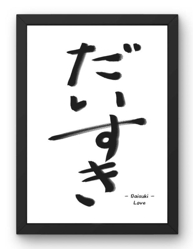 Daisuki, だいすき, Printable Japanese Calligraphy Word for Love