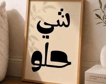 Shi 7elo Arabic Art Print, Digital Download, Minimalist Decor, Gallery Wall Art, Modern Print, Syrian Poster, Pop Art, Printable Design