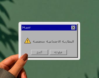 Social Battery Low Arabic Sticker Retro Computer Pop-up Funny Arabic Sticker Y2K Tech Sticker البطارية الاجتماعية منخفضة