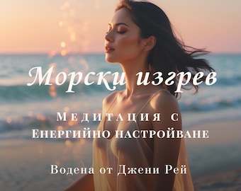 Reiki-Inspired Guided Meditation (Bulgarian Audio) | Ocean Presence | Energy Attunement | 20 Min + Video + Sound Bath