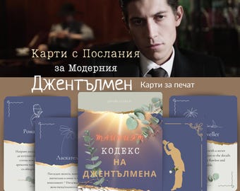 Тайният Код на Джентълмена – мъжки карти с послания, за печат + CustomGPT