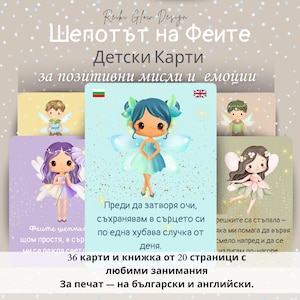 Шепотът на феите – детски карти с утвърждения за печат, двуезичен комплект (BG/EN), книжка със занимания за емоционално развитие