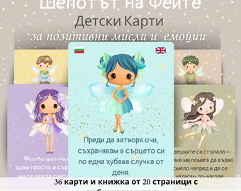 Шепотът на феите – детски карти с утвърждения за печат, двуезичен комплект (BG/EN), книжка със занимания за емоционално развитие