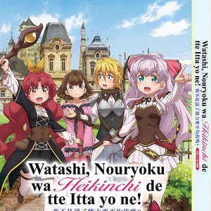 May include: DVD cover for "Watashi, Nouryoku wa Heikinchi de tte Itta yo ne!" featuring anime characters in a fantasy setting. The cover includes Japanese and English text, with the title prominently displayed. The artwork showcases four female characters with varied hair colors and outfits, set against a castle backdrop.