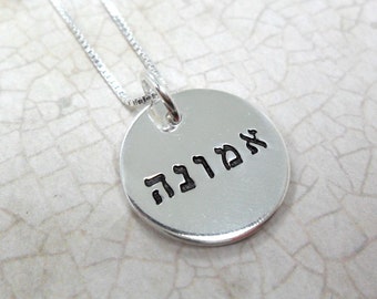 Hebrew Necklace | Faith Jewelry | Emunah Necklace | Faith in Hebrew | Custom Hebrew Word Necklace | Sterling Silver Pendant | Judaica