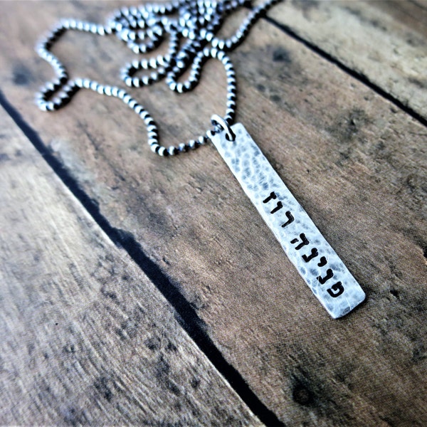 Hebrew Name Necklace | Men's Silver Bar Necklace | Hebrew Name Jewelry | Judaica | Hand Stamped Jewelry | Sterling Silver | Rustic Necklace