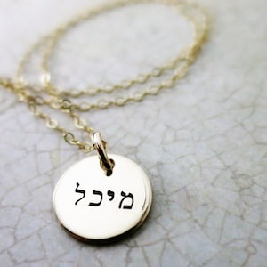 Hebrew Name Jewelry | Hebrew Name Necklace | Gold Disc Necklace | Gold Pendant Necklace | Jewish Jewelry | Judaica | Jewish Necklace