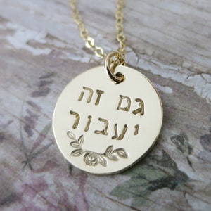 This Too Shall Pass | Gam Zeh Ya&#39;avor | 14k Gold Fill | Hebrew Jewelry | Hebrew Necklace | Hand Stamped | Medium Round Pendant