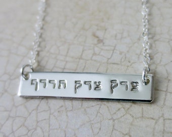 Tzedek Tzedek Tirdof | Justice, Justice You Shall Pursue | Handmade | Handstamped | Sterling Silver | Graduation Gift