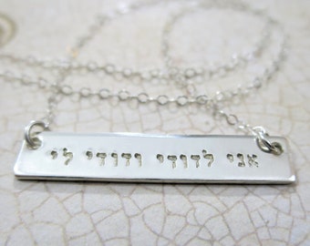 Hebrew Necklace | Ani l'dodi v'dodi li | I am my beloved and my beloved is mine | Sterling Silver | אני לדודי ודודי לי | Wedding Gift