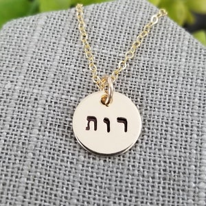 14k Gold Filled Hebrew Name Necklace: Personalized Jewish Jewelry