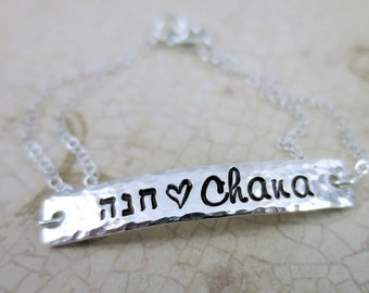 Pulsera con nombre hebreo: barra de plata esterlina estampada a mano, joyería judaica