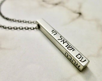 Am Yisrael Chai | Sterling Silver Bar Necklace | 3D Solid Sterling Silver Bar | Custom Hebrew | Shalom | Emunah | Love | Peace | Faith