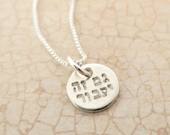 This Too Shall Pass | Gam Zeh Ya'avor | גם זה יעבור |Tiny Sterling Silver Disc Necklace | Hebrew Necklace | Hebrew Jewelry