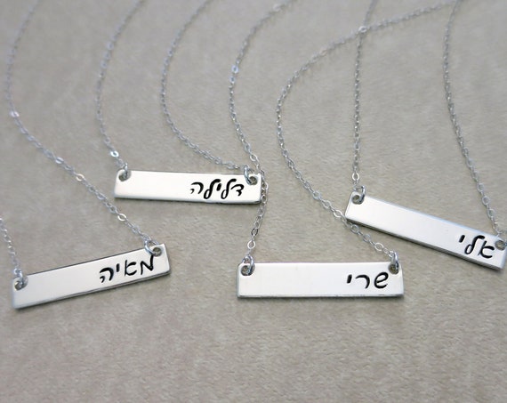 Hebrew Name Necklace | Hebrew Name Jewelry | Sterling Silver Bar Necklace | Personalized Name Jewelry | Script Hebrew | Cursive Hebrew