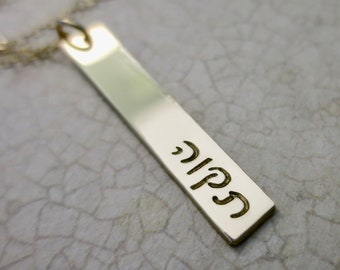 Tikvah | Hope | Hebrew Necklace | Hebrew Cursive | Hebrew Script | Hand Stamped | 14k Gold Filled | Vertical Rectangle | Inspirational