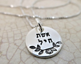 Eshet Chayil Necklace | Woman of Valor Necklace | Hebrew Necklace | Hebrew Jewelry | Gift for Jewish Woman | Sterling Silver