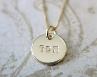 Chesed Halskette | Liebevolle Güte hebräische Halskette in 14k Gold-gefüllt | Handgestempelter Schmuck