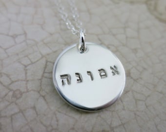 Emunah | Hebrew | Faith | Judaica | Hand Stamped | Handmade | Sterling Silver | Hebrew Jewelry | Hebrew Necklace | Jewish