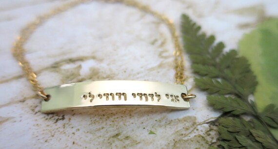 Gold Bar Bracelet | Ani L'dodi Jewelry | Gold Fill Bar | I am my beloved's and my beloved is mine | Ani l'dodi v'dodi li | Hebrew Love
