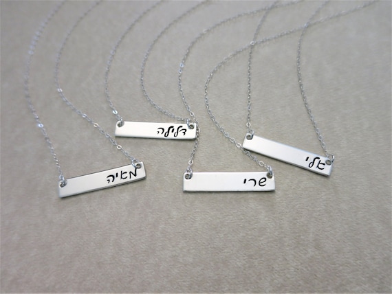 Hebrew Name Necklace | Hebrew Name Jewelry | Sterling Silver Bar Necklace | Personalized Name Jewelry | Script Hebrew | Cursive Hebrew