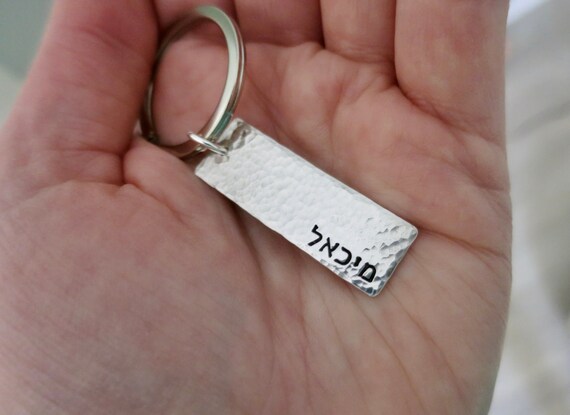 Hebrew Name Keychain | Sterling Silver Key Chain | Bar Mitzvah Gift | Gift for Him | Jewish Man | Personalized Hebrew Keychain | Judaica