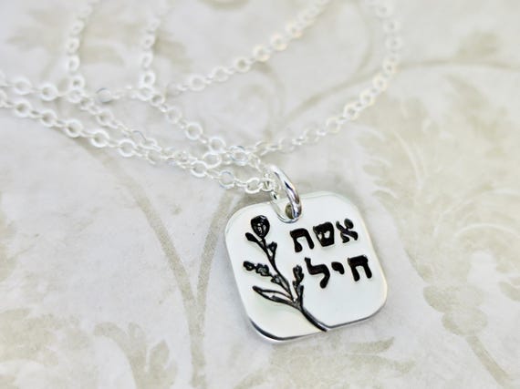 Eshet Chayil | Hebrew Woman of Valor | Hand Stamped Necklace (1/2" Size)