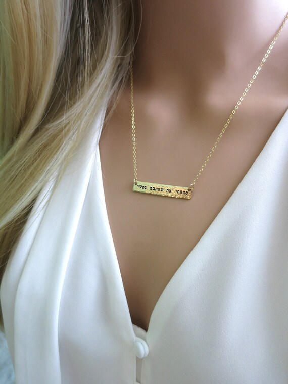 Hebrew Necklace | I have found the one who my soul loves | Gold Bar | Hand Stamped | Hammered Gold Bar