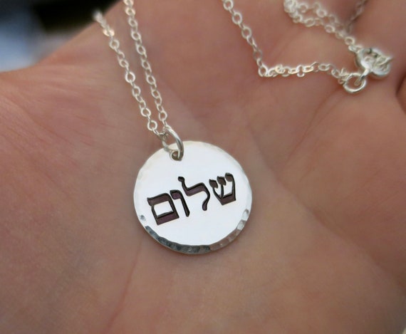 Shalom Peace Necklace | Hebrew Jewelry | Jewish | Judaica | Sterling Silver | Handmade & Hand Stamped | Inspirational Gift