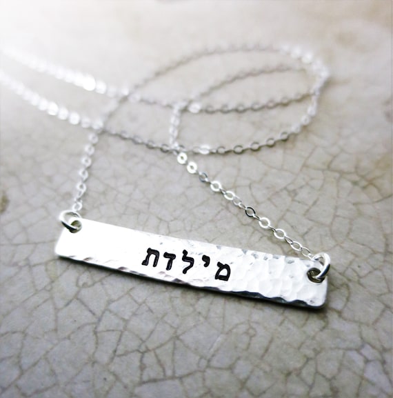 Hebrew Necklace | Sterling Silver Bar Necklace | Custom Name Jewelry | Hebrew Name Necklace | Personalized Hebrew | Custom Hebrew
