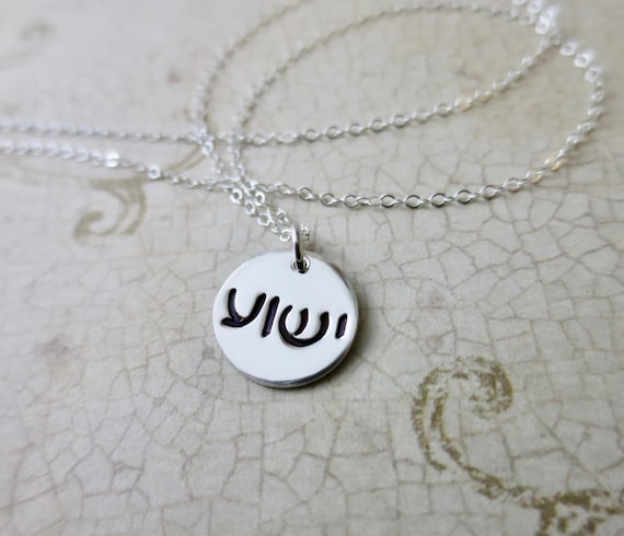 Yeshua Hebrew Necklace | ישוע Yeshua Necklace | Jesus Necklace | Jesus Jewelry | Yeshua Jewelry | Religious Jewelry | Sterling Silver