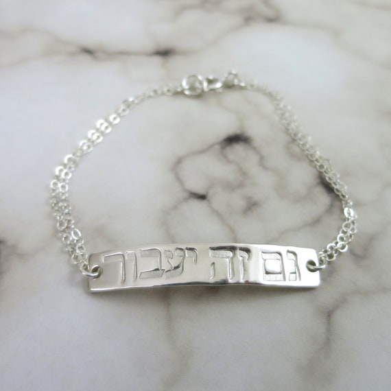 This Too Shall Pass Bracelet | גם זה יעבור | Sterling Silver Bar Bracelet | Hebrew Bracelet | Gift for Friend Going Through a Hard Time