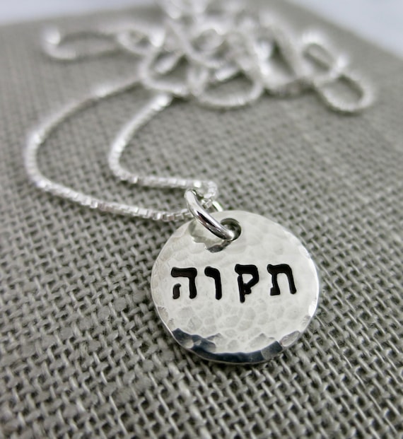 Tikvah Necklace | Hebrew Hope Necklace | Hope Jewelry | Hebrew Jewelry | Hebrew Necklace | Sterling Silver | Hand Stamped | Judaica