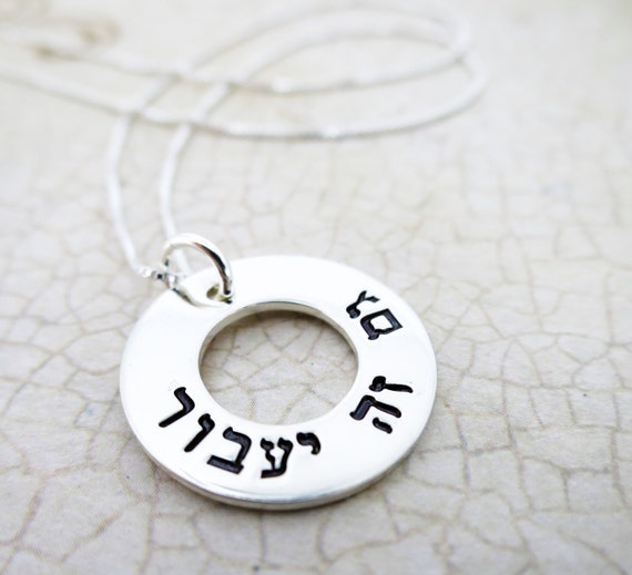 Hebrew Necklace | This Too Shall Pass | Gam Zeh Ya'avor | גם זה יעבור | Sterling Silver | Hand Stamped Pendant | Judaica | Christian