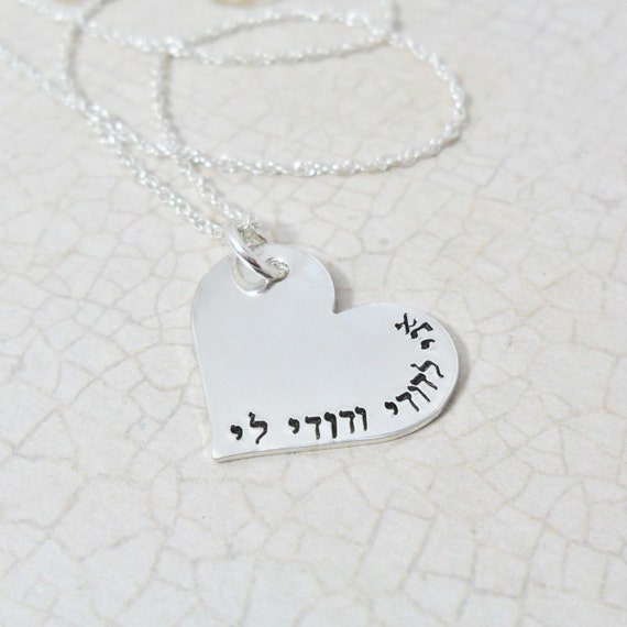 Sterling Silver Heart | Ani l'dodi v'dodi li | I am my beloved's and my beloved is mine | Hebrew Quote | Love Quote | אני לדודי ודודי לי