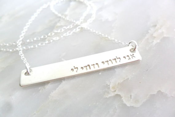 Hebrew Jewelry | Hebrew Necklace | Ani L'dodi Jewelry | Ani L'dodi Necklace | Hebrew Quote | I am my beloved and my beloved is mine