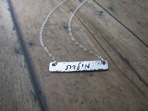 Hebrew Name Necklace | Hebrew Name Jewelry | Sterling Silver Bar Necklace | Personalized Name Jewelry | Script Hebrew | Cursive Hebrew