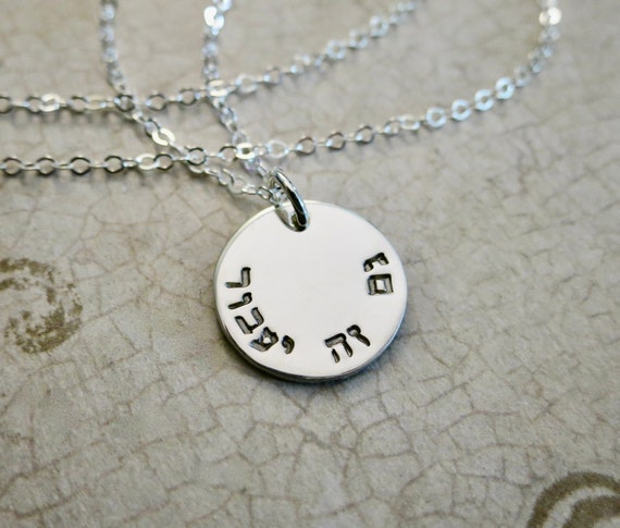 This Too Shall Pass | Gam Zeh Ya'avor | Hebrew Necklace | Hebrew Jewelry | Sterling Silver | Handmade | Handstamped