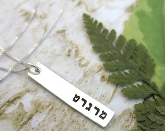 Hebrew Name Necklace | Sterling Silver Bar | Hand Stamped | Engraved | Judaica | Vertical Bar