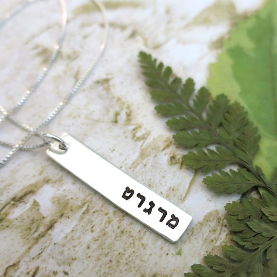 Hebrew Name Necklace | Sterling Silver Bar | Hand Stamped | Engraved | Judaica | Vertical Bar