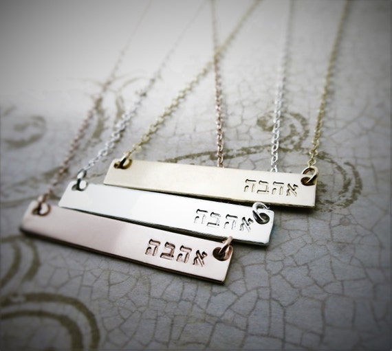 Hebrew Ahava (Love) Sterling Silver Horizontal Rectangle Pendant Necklace | Handmade & Hand Stamped