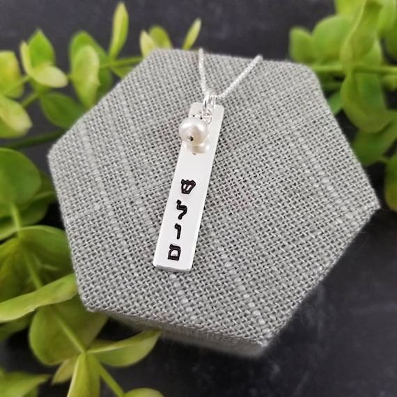 Shalom Necklace | Peace Necklace | Peace Jewelry | Hebrew Necklace | Hebrew Jewelry | Sterling Silver Bar Necklace | Judaica